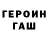 ГЕРОИН хмурый VATER NAME